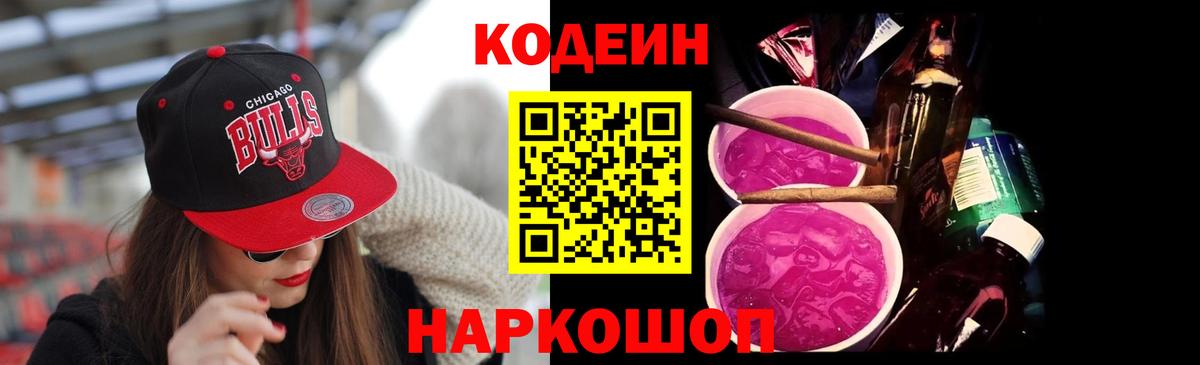 Codein напиток Lean (лин) Выкса